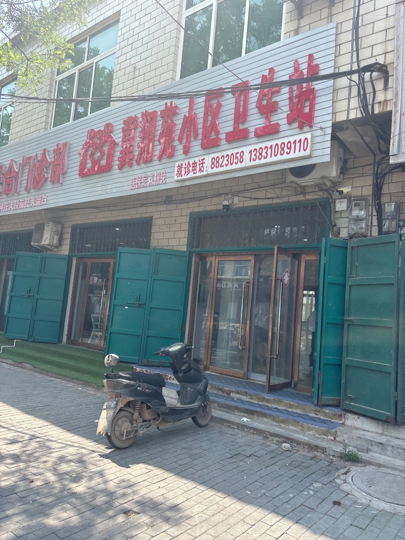 翼翔苑小区卫生站
医保定点报免（第 1 张）
