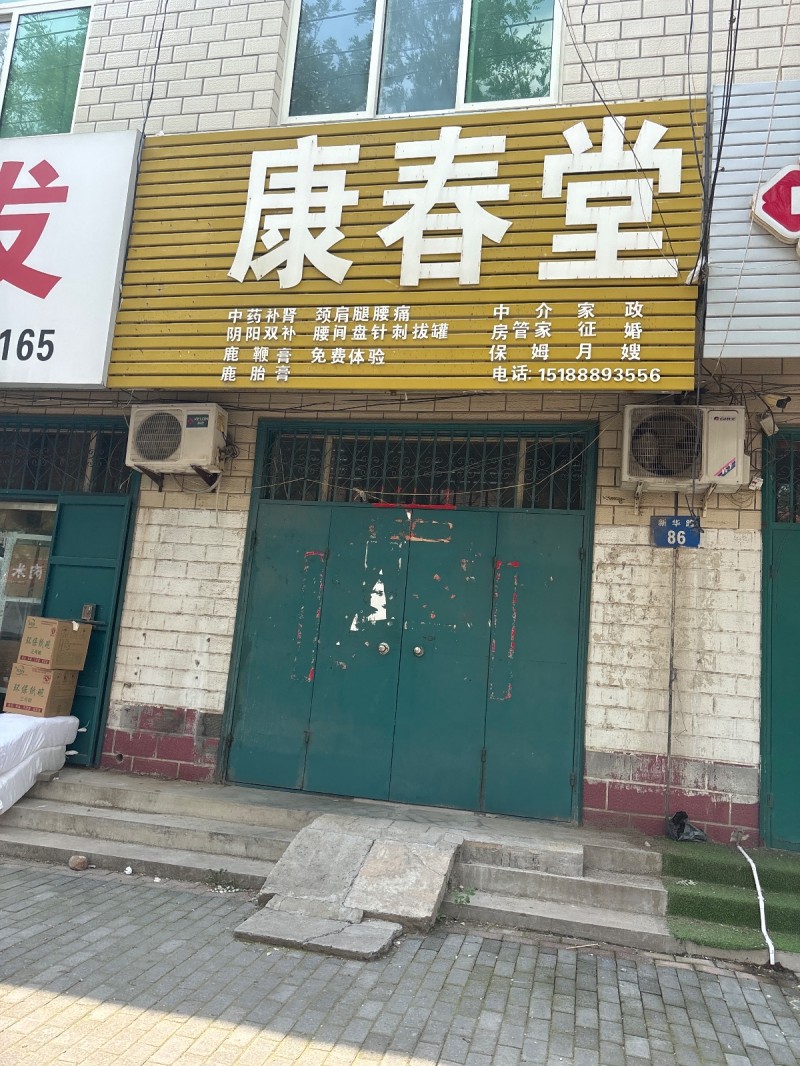 康春堂（第 1 张）