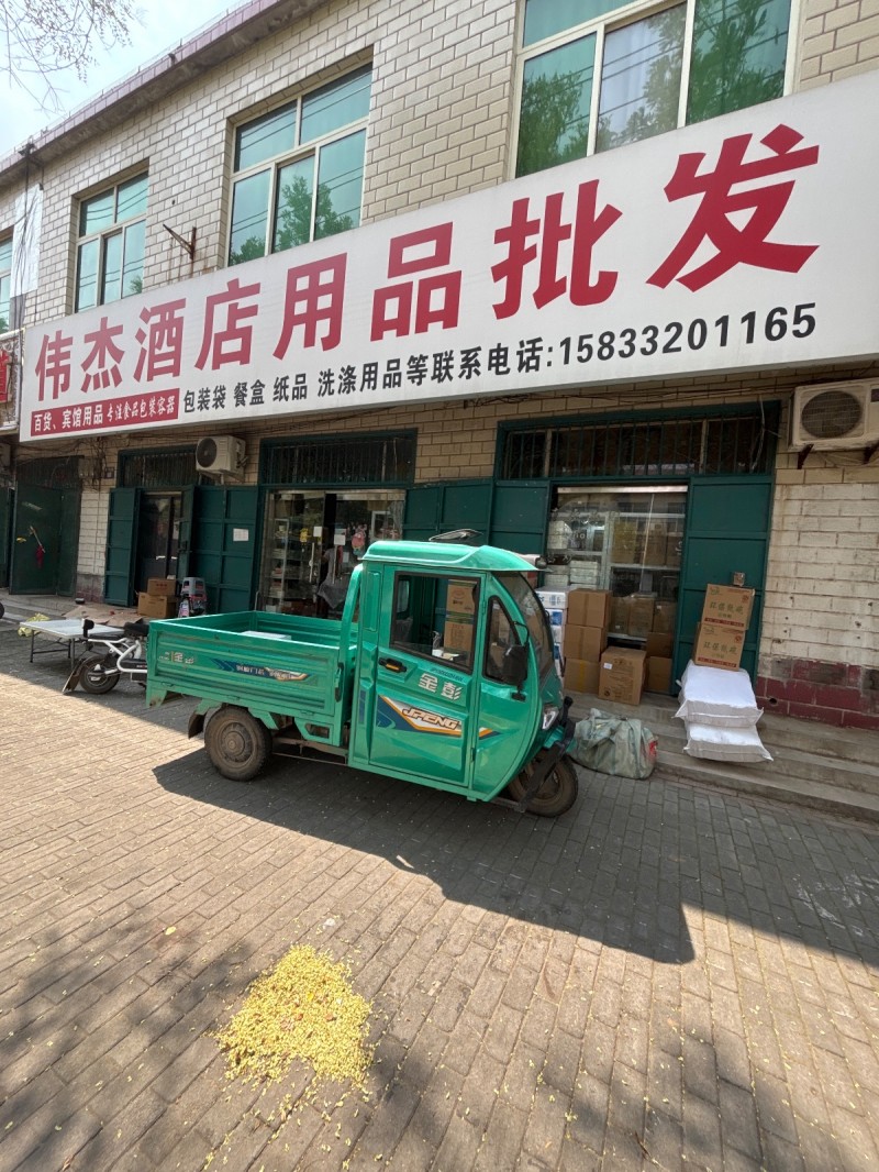 伟杰酒店用品批发
百货 宾馆用品 专注食品包装容器 包装袋 餐盒 纸品 洗涤用（第 1 张）