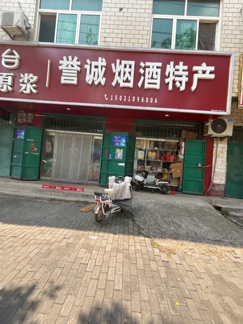 誉诚烟酒特产（第 1 张）