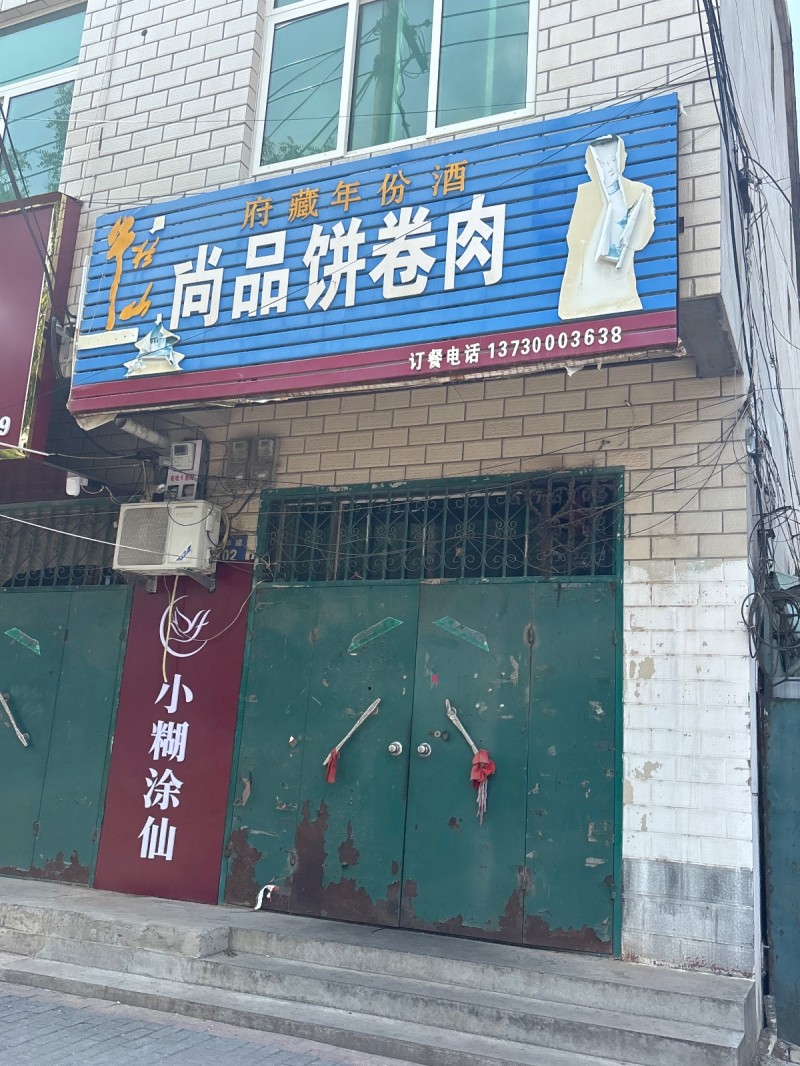 尚品饼卷肉（第 1 张）