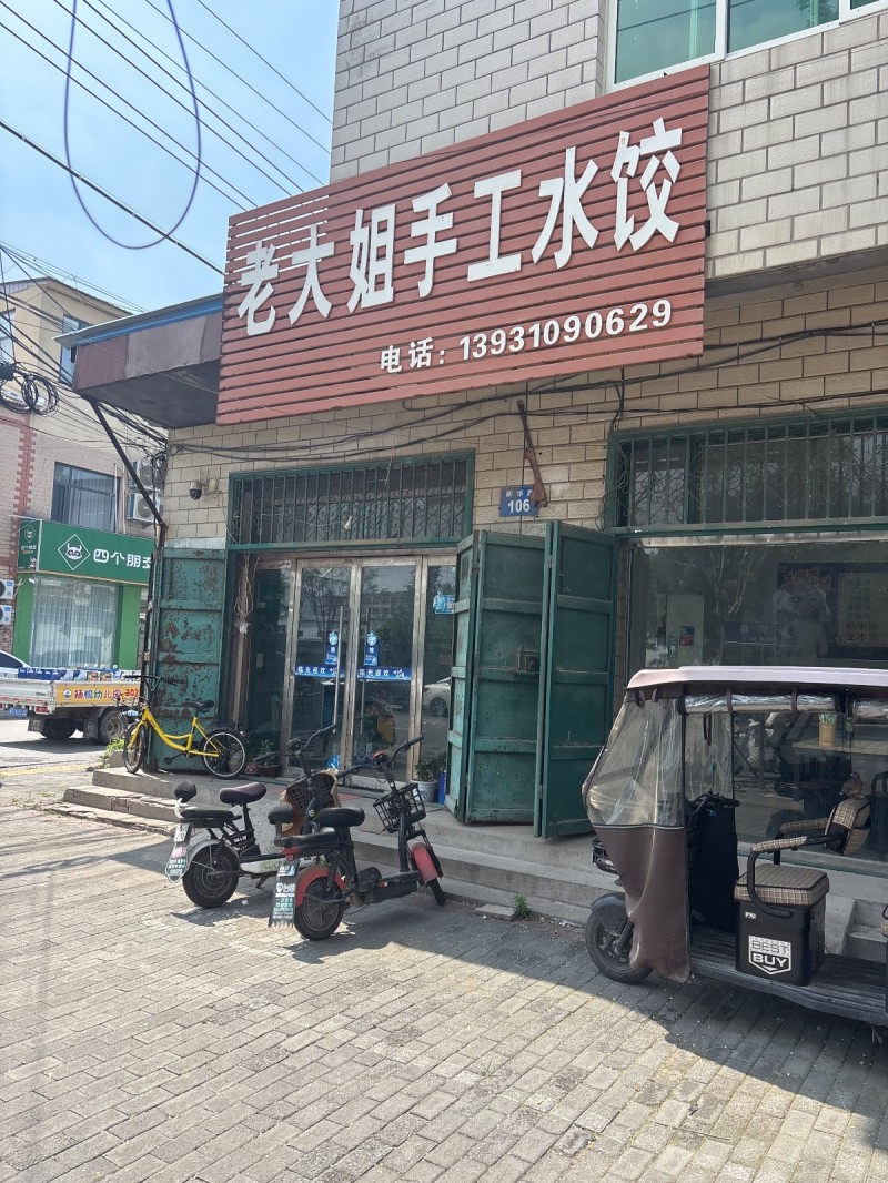 老大姐手工水饺（第 1 张）