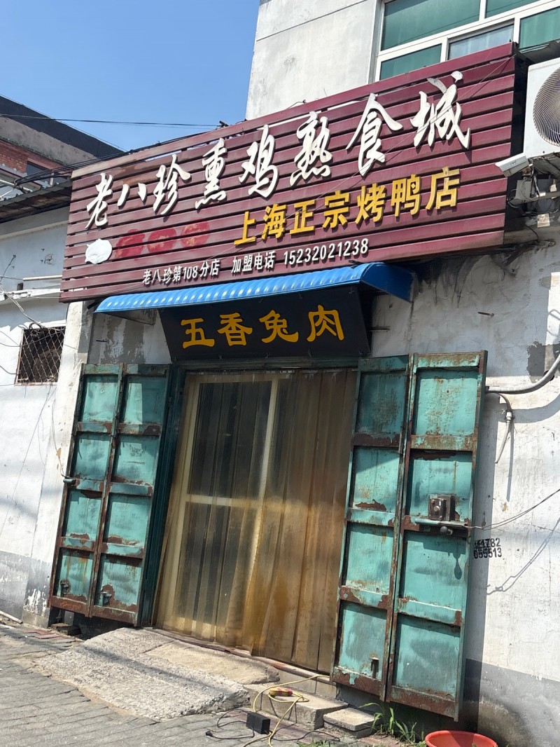 老八珍熏鸡熟食城
海正宗烤鸭店 老八珍第108分店（第 1 张）