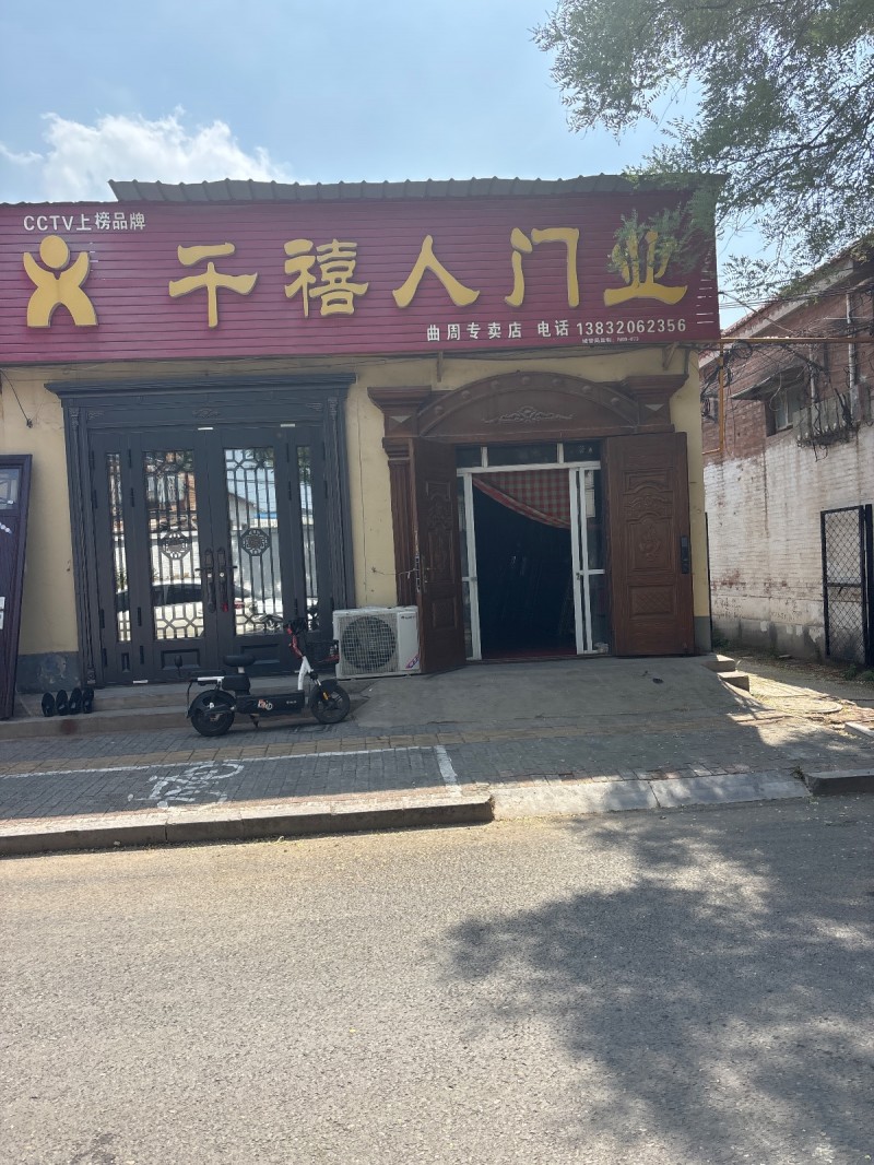 干禧人门业
曲周专卖店（第 1 张）