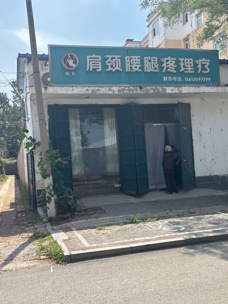 肩颈腰腿疼理疗（第 1 张）