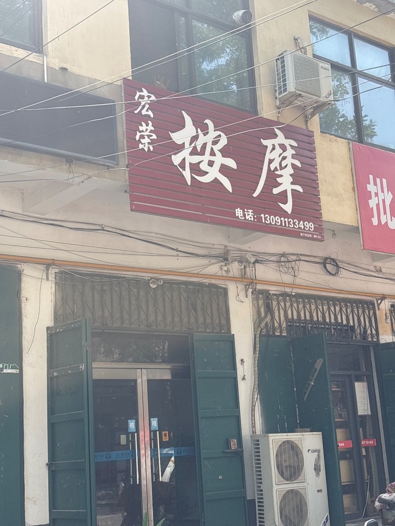 宏荣按摩（第 1 张）
