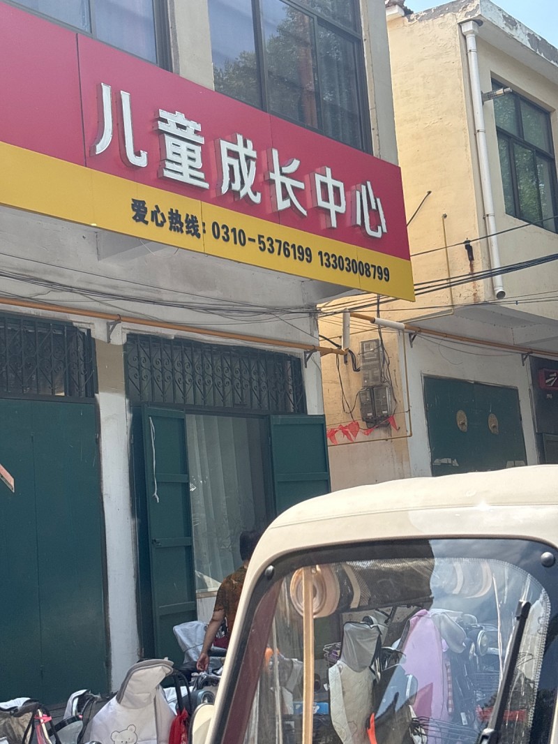 儿童成长中心（第 1 张）