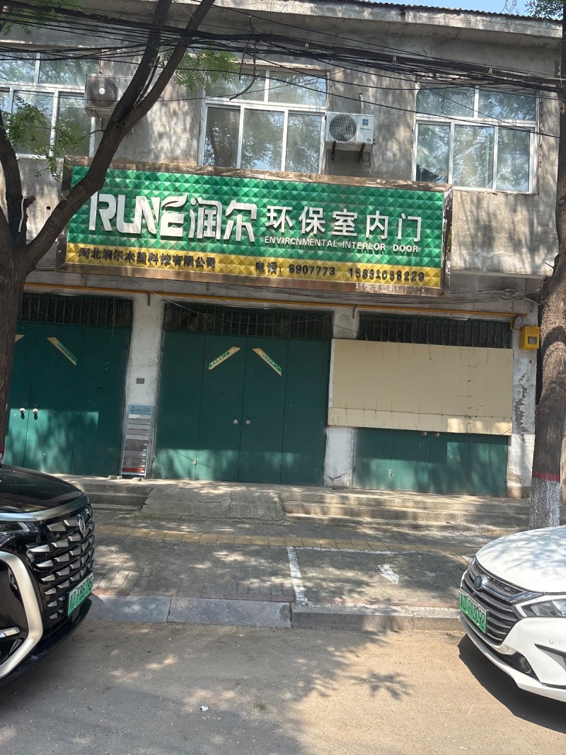 润尔环保室内门（第 1 张）