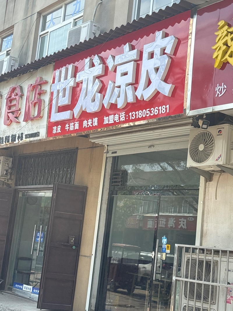 世龙凉皮
凉皮 牛筋面 肉夹馍（第 1 张）
