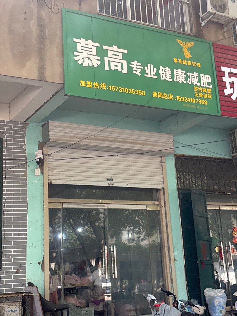 慕高专业健康减肥（第 1 张）