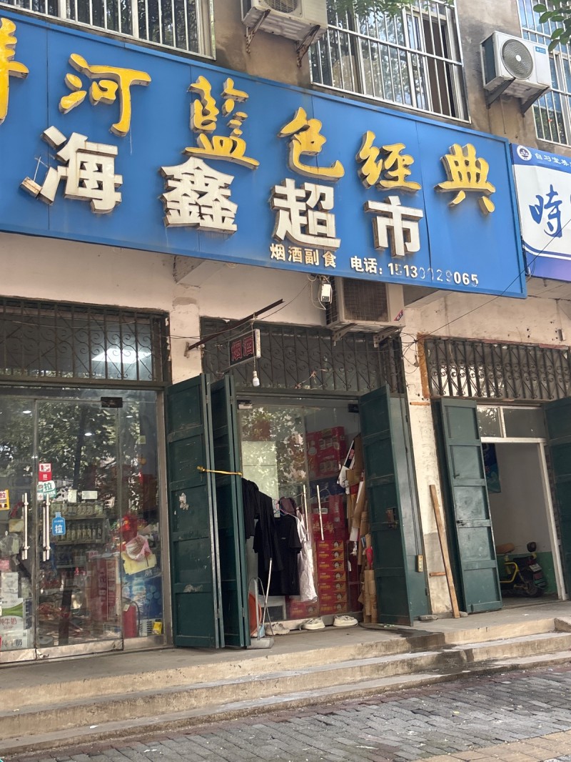 河蓝色经典海鑫超市（第 1 张）