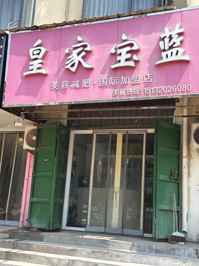 皇家宝蓝 美容减肥:国际加盟店（第 1 张）