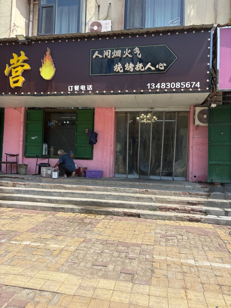 营
人间烟火气
烧烤抚人心心（第 1 张）