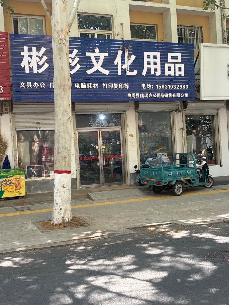 彬彬文化用品（第 1 张）