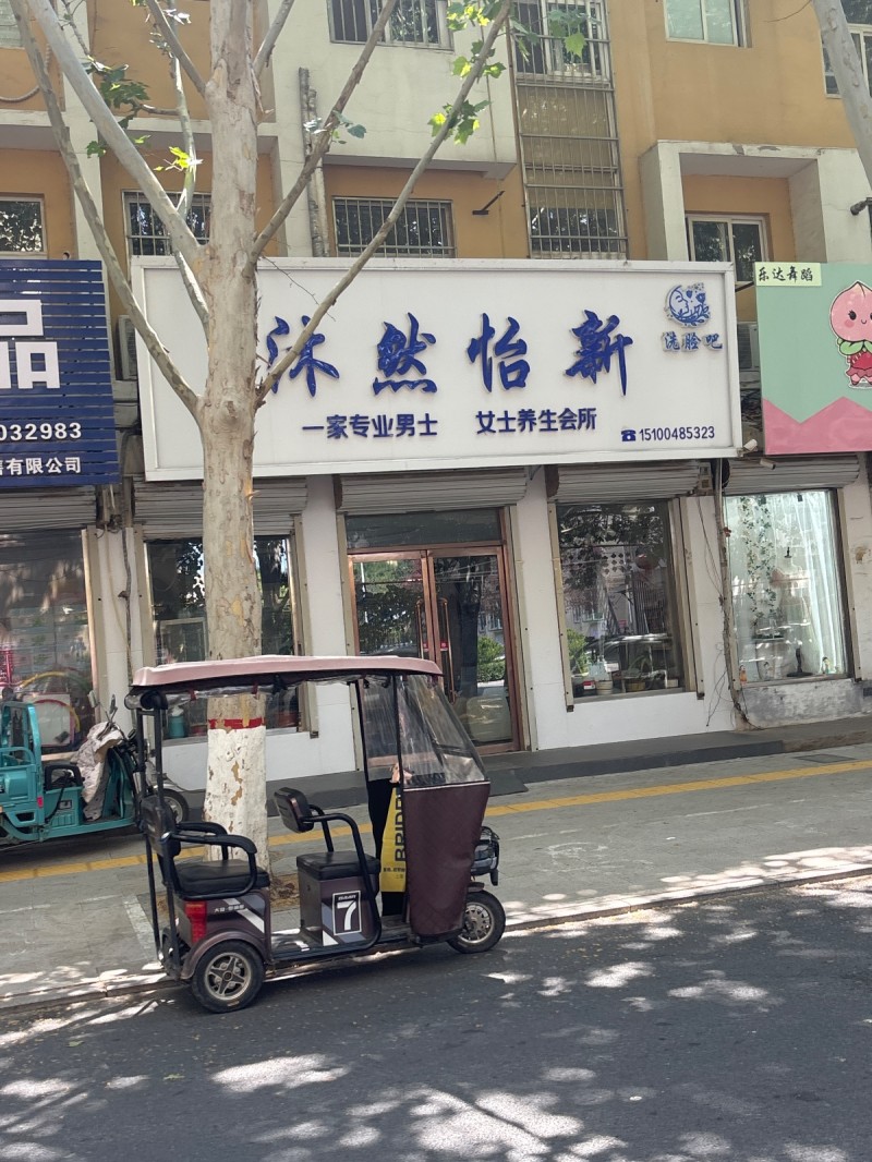 沭然怡新（第 1 张）