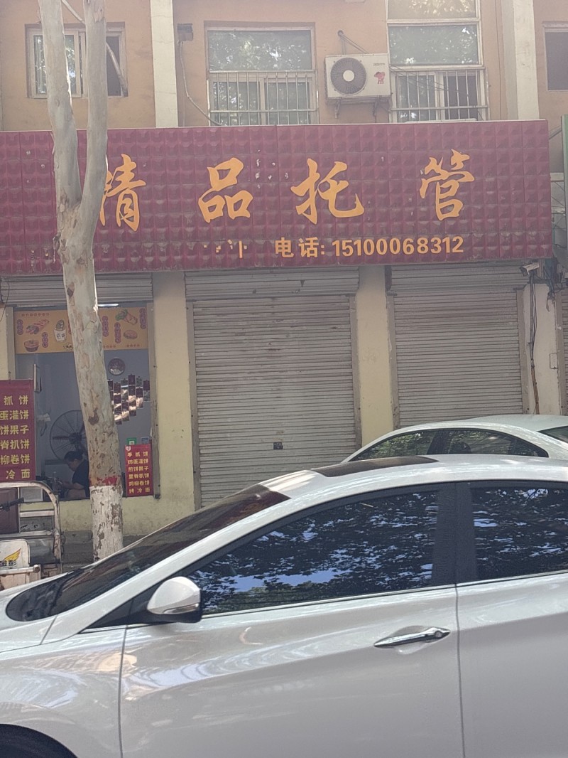 清品托管（第 1 张）