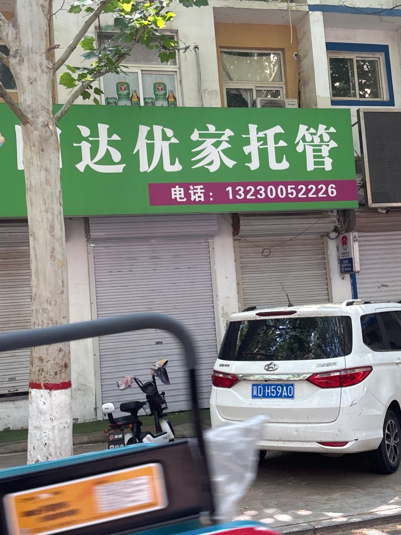 达优家托管（第 1 张）