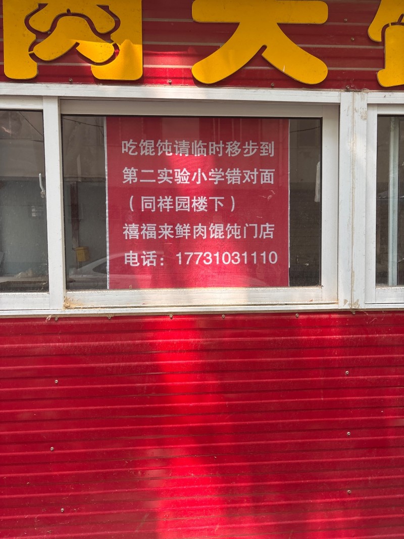 吃馄饨请临时移步到第二实验小学错对面(同祥园楼下)禧福来鲜肉馄饨门店（第 1 张）