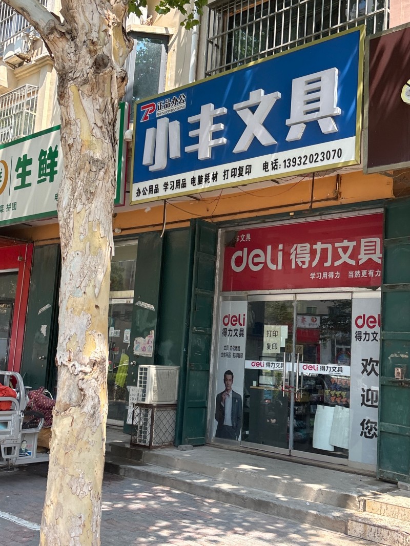 小丰文具（第 1 张）
