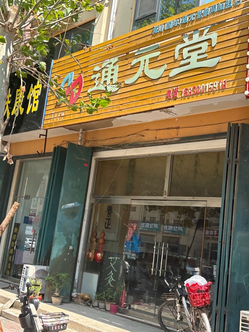 通元堂（第 1 张）