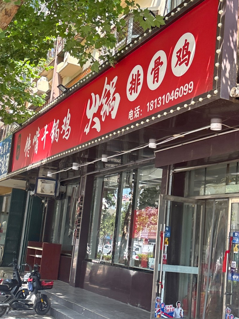 馋嘴干锅鸡  火锅排骨鸡（第 1 张）