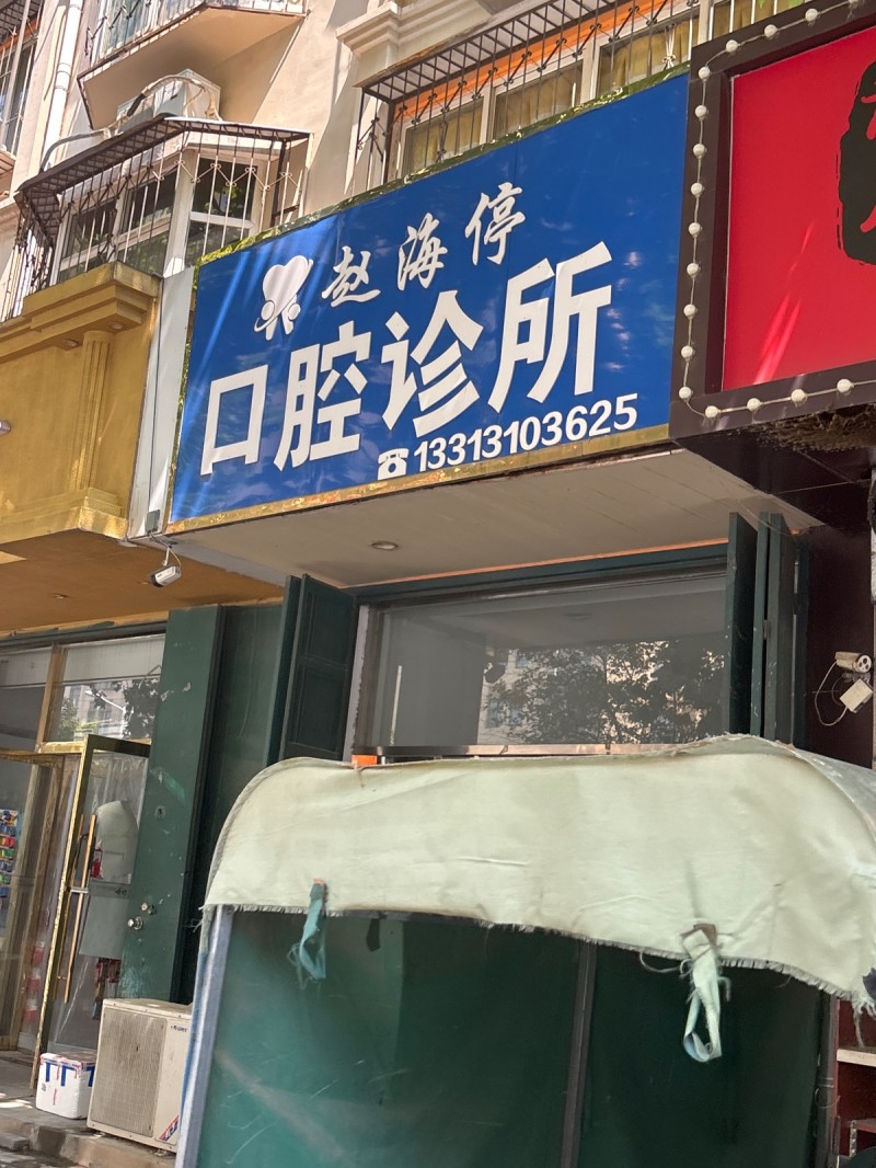 赵海停口腔诊所（第 1 张）