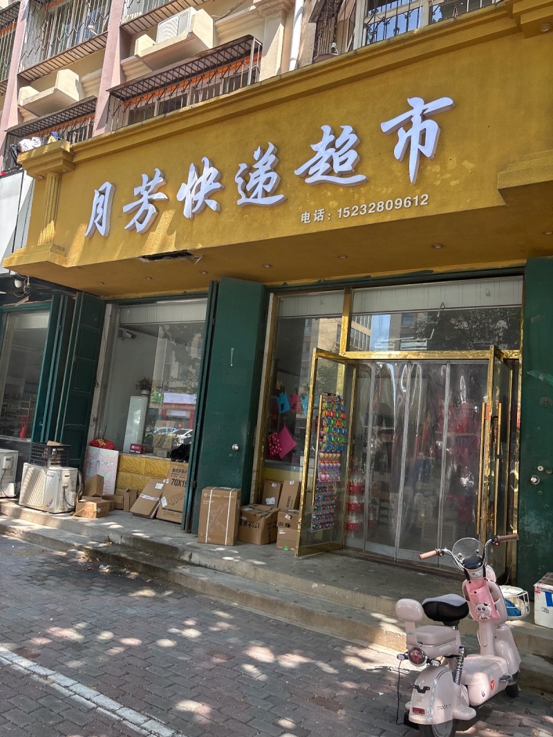 月芳快递超市（第 1 张）