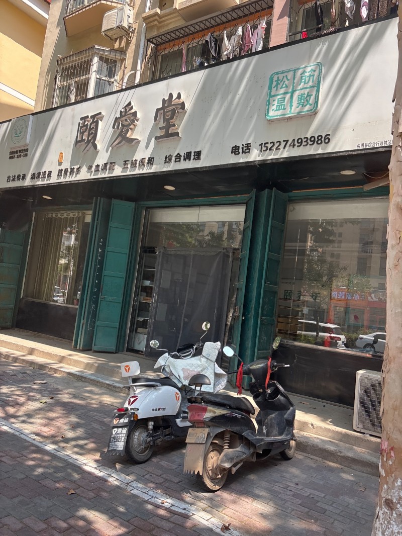 颐爱堂
古法传示 灄漆诸高 精骨养物怎他酒配五脏颂和综合调理（第 1 张）
