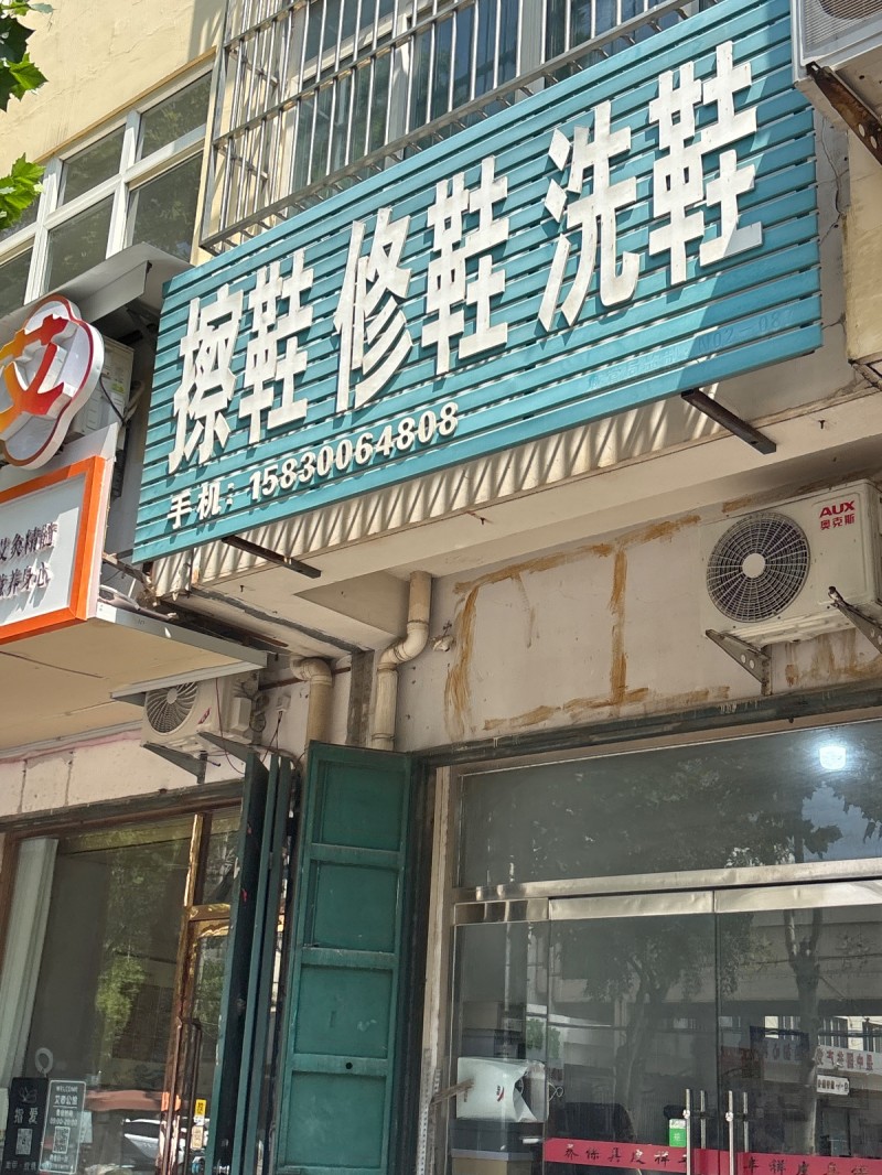 擦鞋修鞋洗鞋（第 1 张）