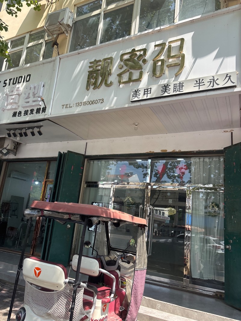 靓密码美甲美睫半永久（第 1 张）