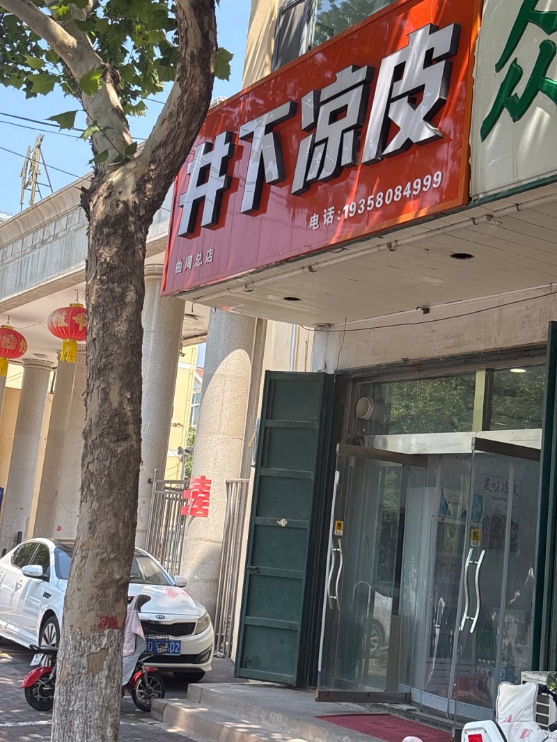井下凉皮（第 1 张）