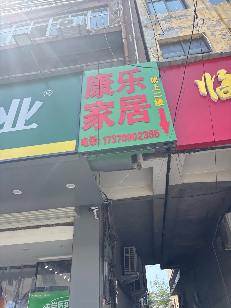 康乐家居（第 1 张）