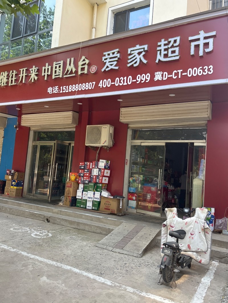 继往开来中国丛台 爱家超市（第 1 张）