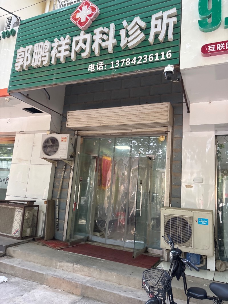 郭鹏样内科诊所（第 1 张）