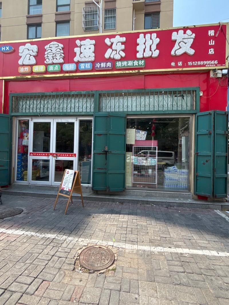 宏鑫速冻批发（第 1 张）