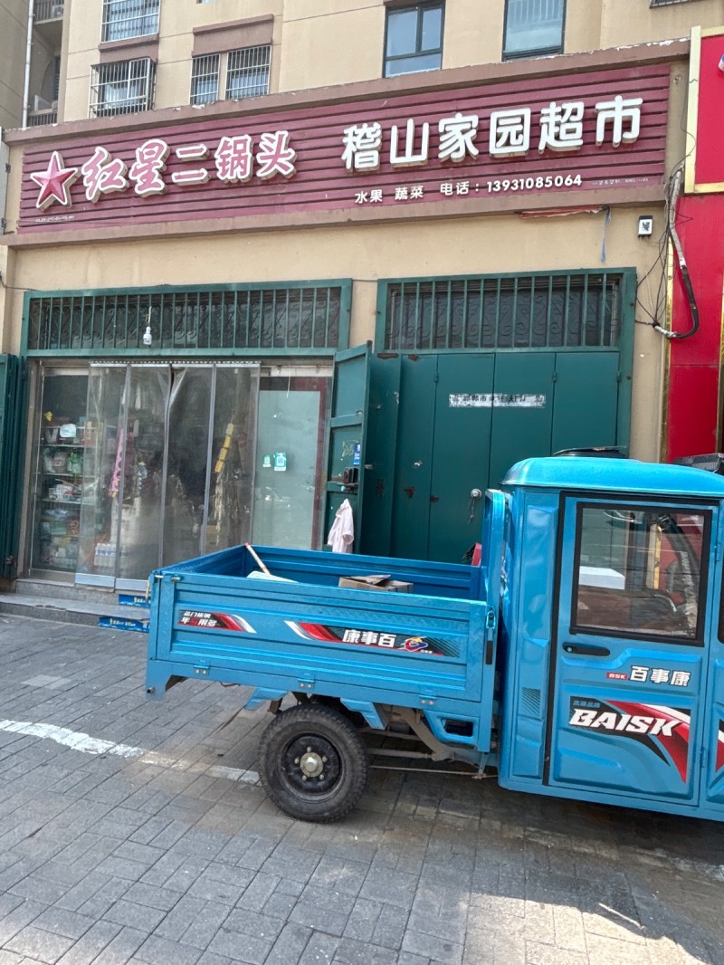 稽山家园超市（第 1 张）