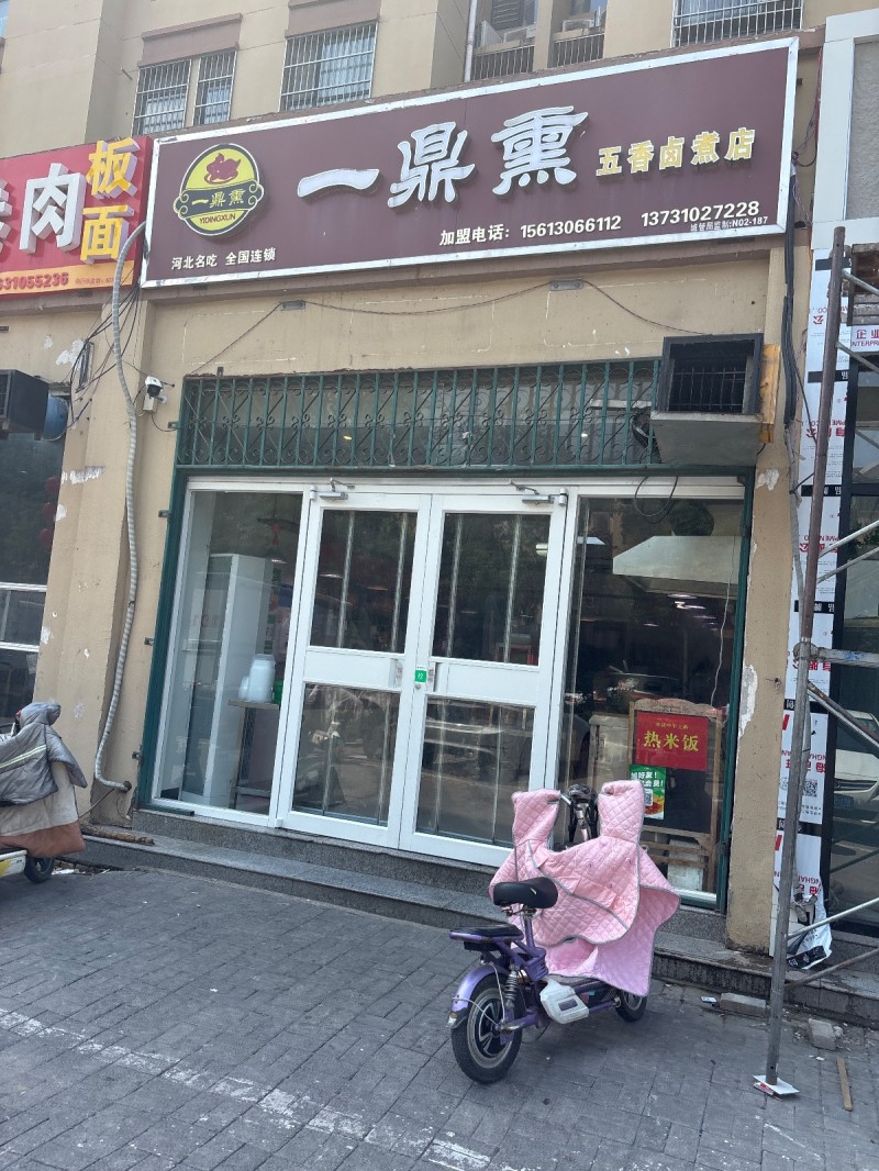 一鼎熏五香卤煮店（第 1 张）