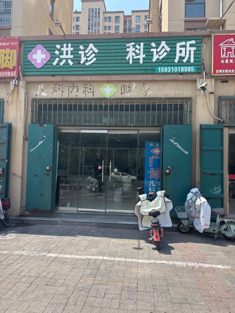 洪诊 科诊所（第 1 张）