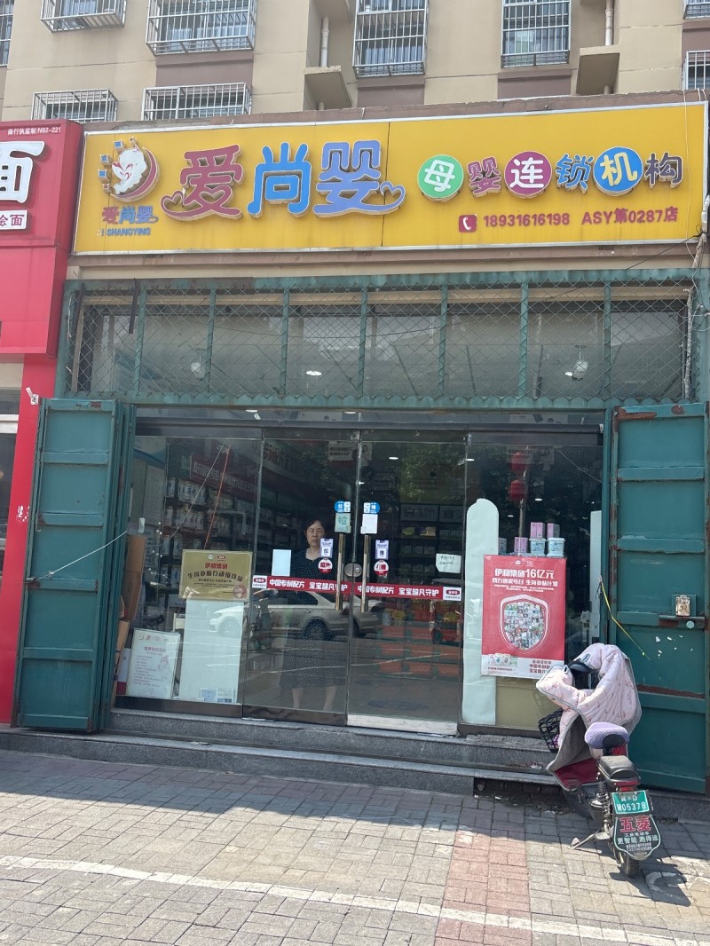 爱尚婴
母婴连锁机构（第 1 张）