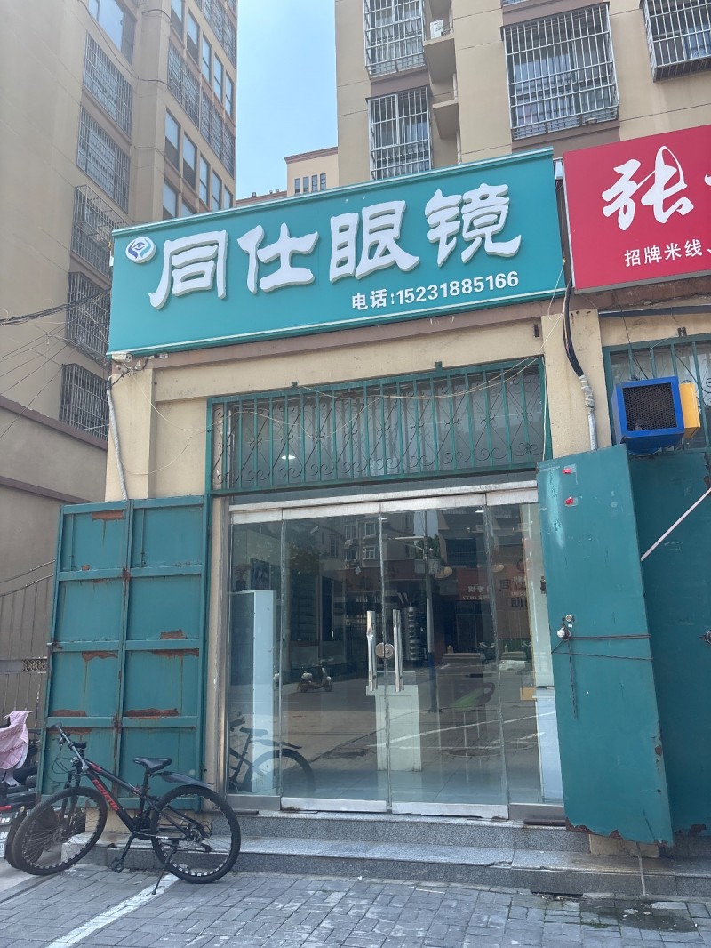 同仕眼镜（第 1 张）