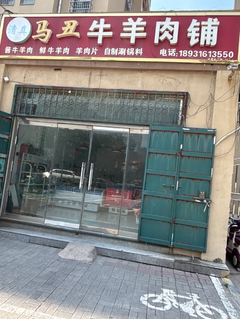 马丑牛羊肉铺（第 1 张）