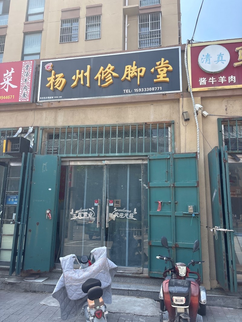 杨州修脚堂（第 1 张）