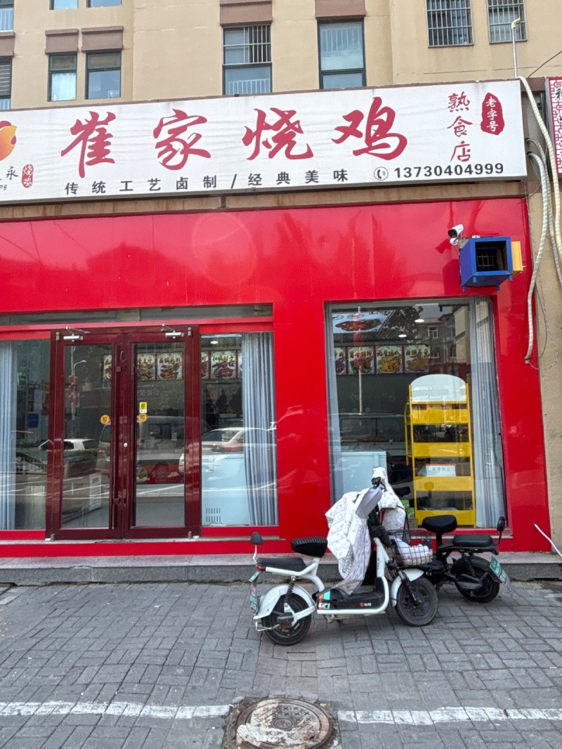 崔家烧鸡（第 1 张）