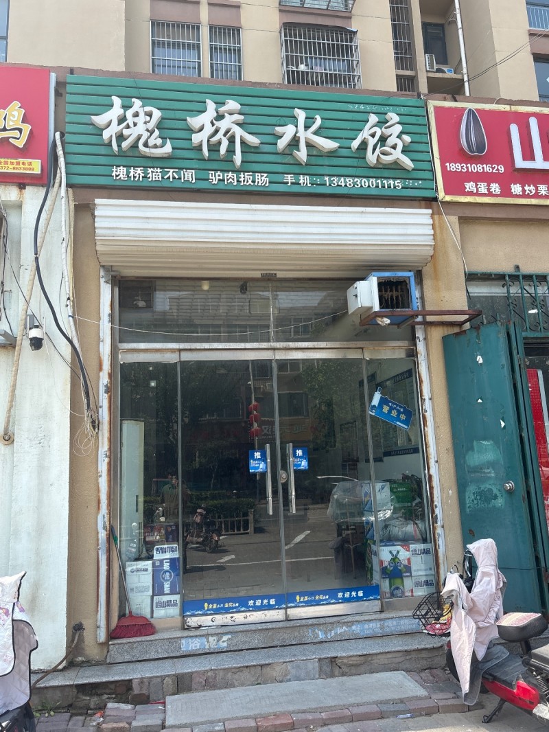 槐桥水饺（第 1 张）