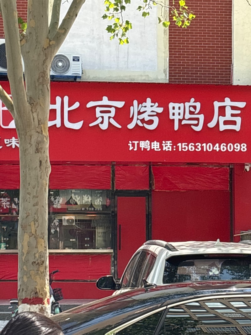 北京烤鸭店（第 1 张）