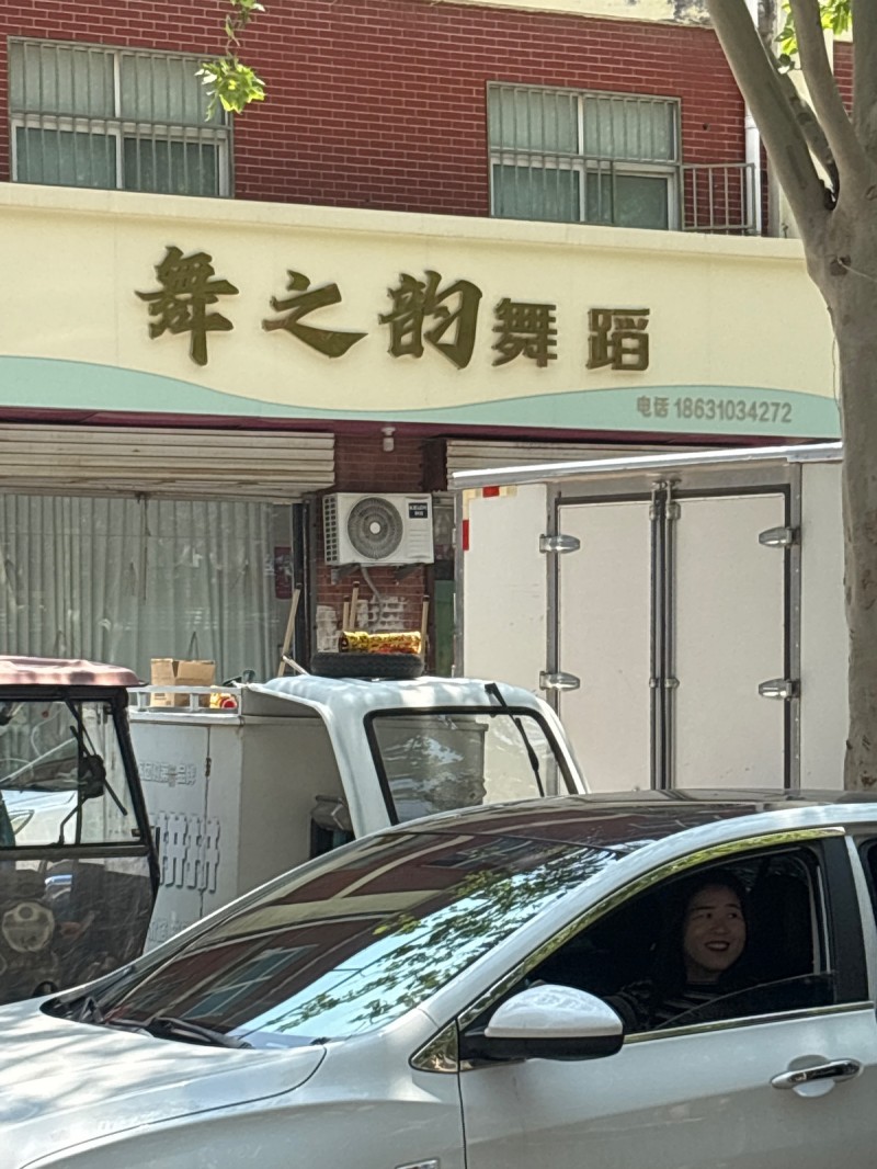 舞之韵舞蹈（第 1 张）