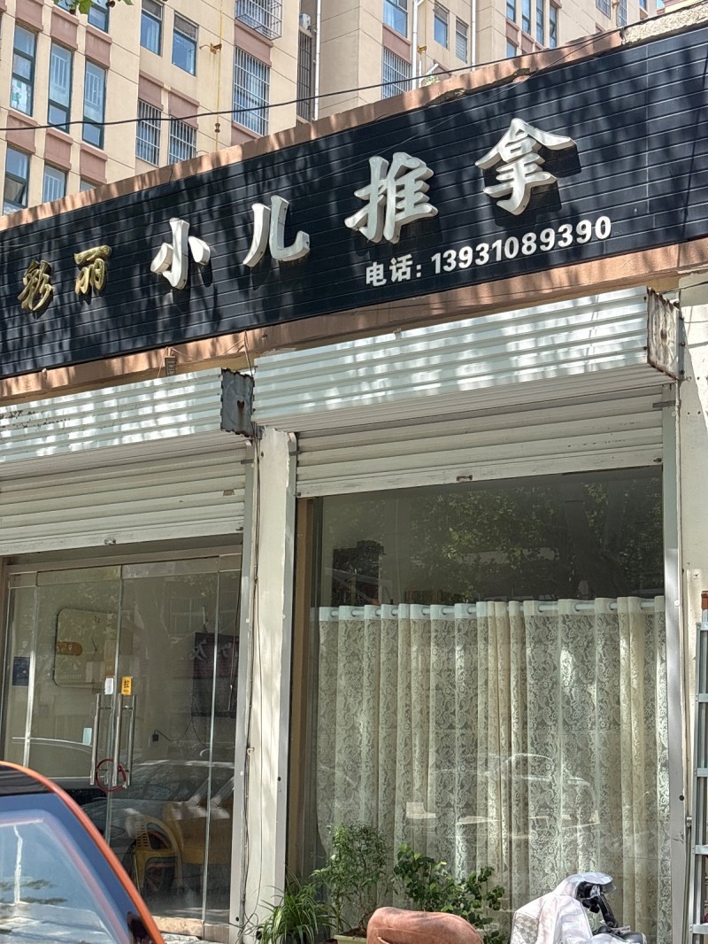 彩丽小儿推拿（第 1 张）