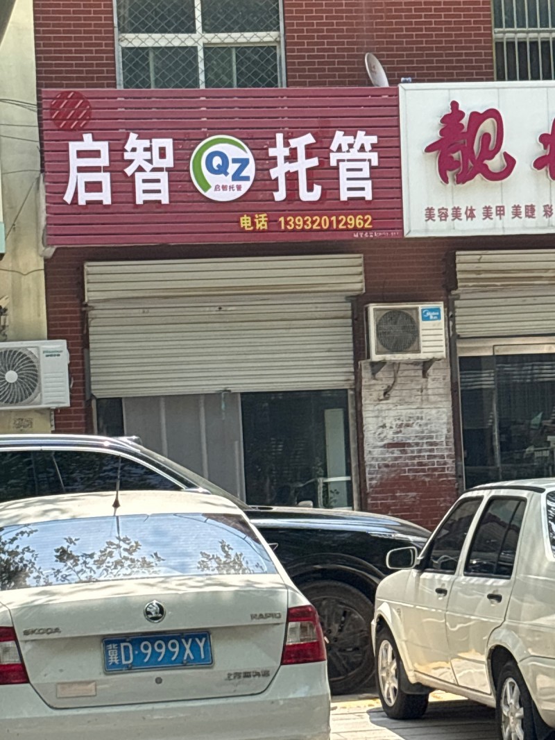 启智托管（第 1 张）