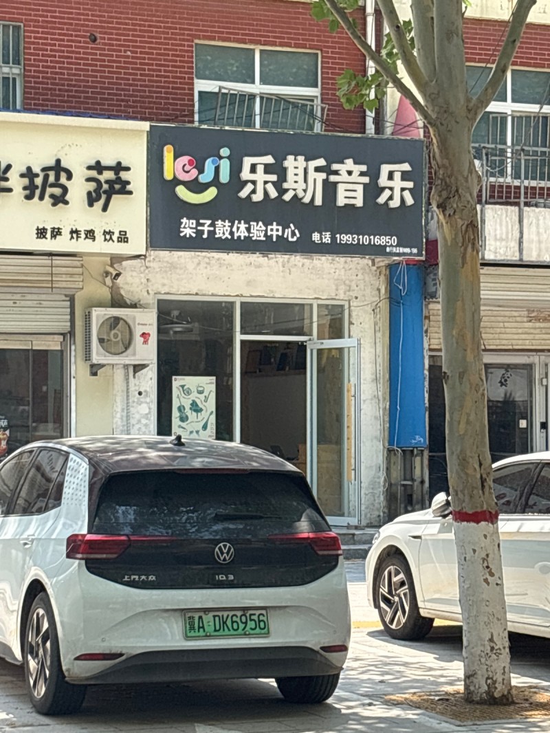lesi乐斯音乐（第 1 张）