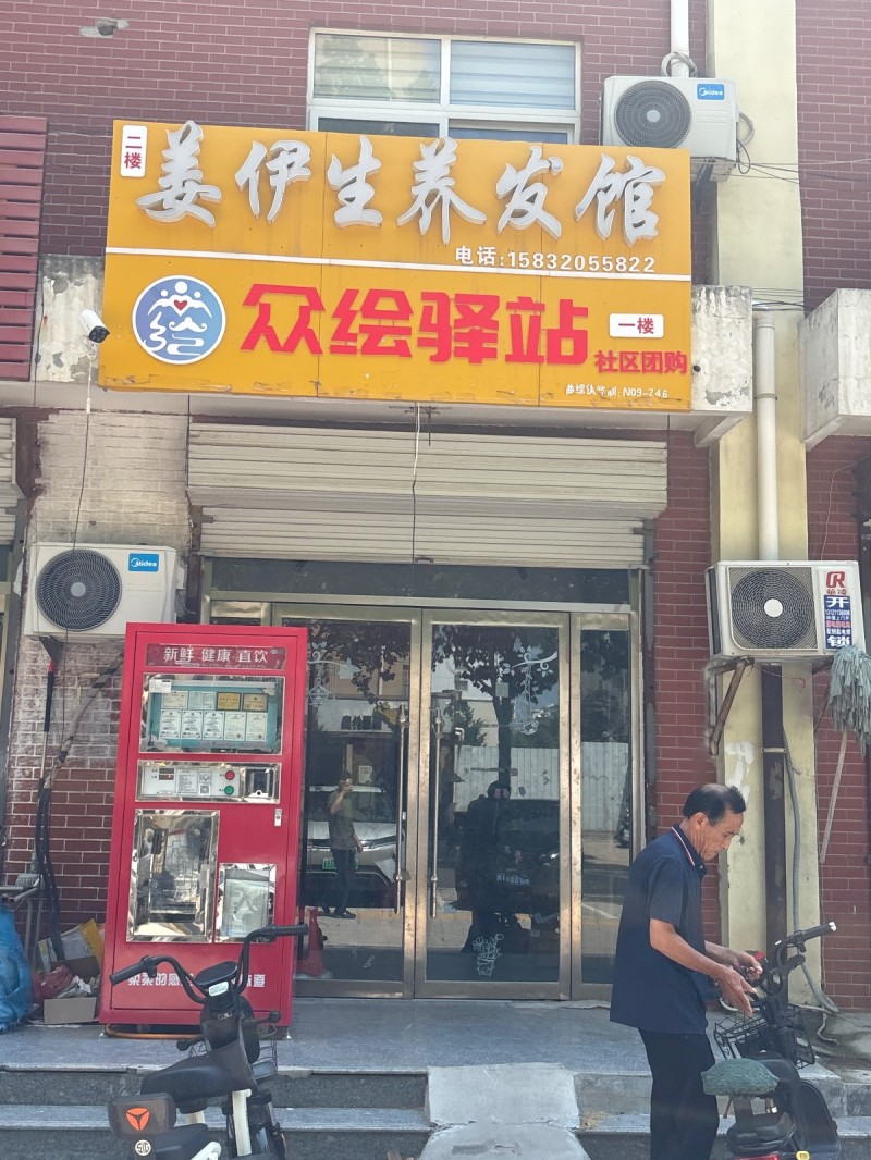 姜伊生养发馆（第 1 张）